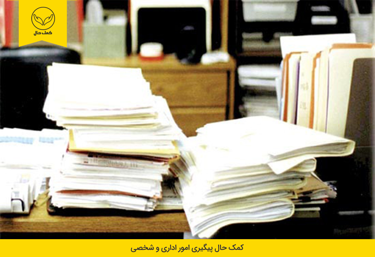 قبل از مراجعه برای انجام کار اداری در تهران از همراه داشتن تمام مدارک اطمینان حاصل کنید.