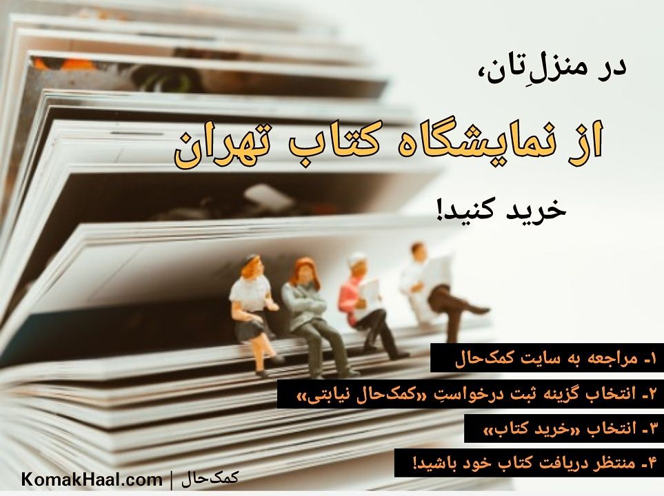 خرید اینترنتی نمایشگاه کتاب تهران 98 با کمک حال! به تهران نیایید!