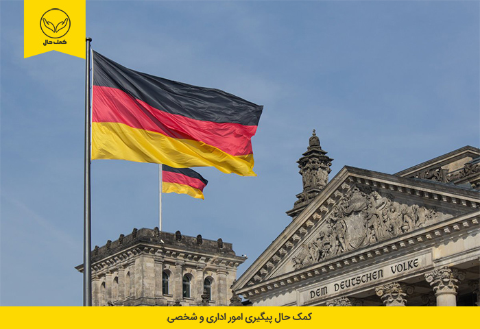 تعیین وقت سفارت آلمان را از کمک حال بخواهید
