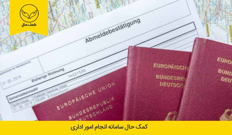 مدارک رسمی کشو برای انجام امور اداری باید در هنگام تعیین وقت سفارت آلمان تایید شوند.