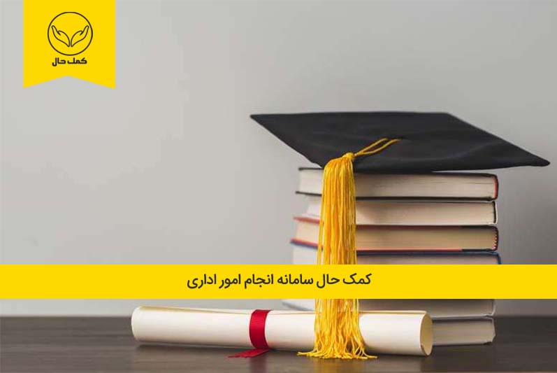 لغو تعهد آموزش رایگان دانشگاه برای دریافت دانشنامه هنگام اخذ پذیرش دانشگاهی استفاده می‌شود - لغو تهد خدمت