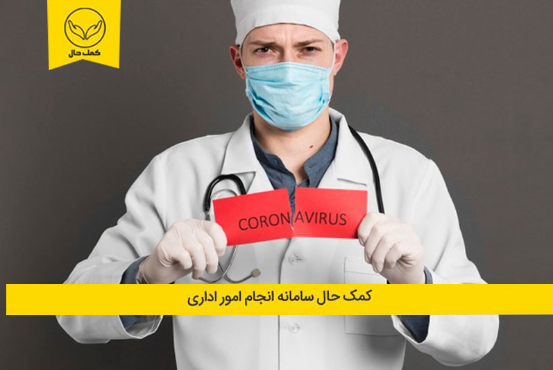 انجام امور اداری از طریق دورکاری برای جلوگیری از شیوع بیماری کرونا- علائم ویروس کرونا