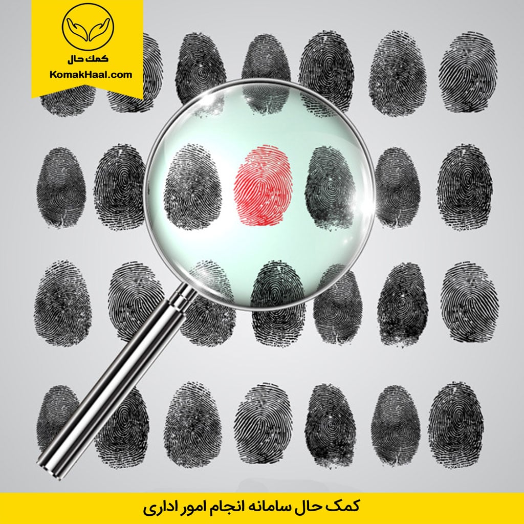 تصویر جرم شناسی از اثر انگشت برای دریافت گواهی عدم سوء پیشینه ایرانیان خارج از کشور