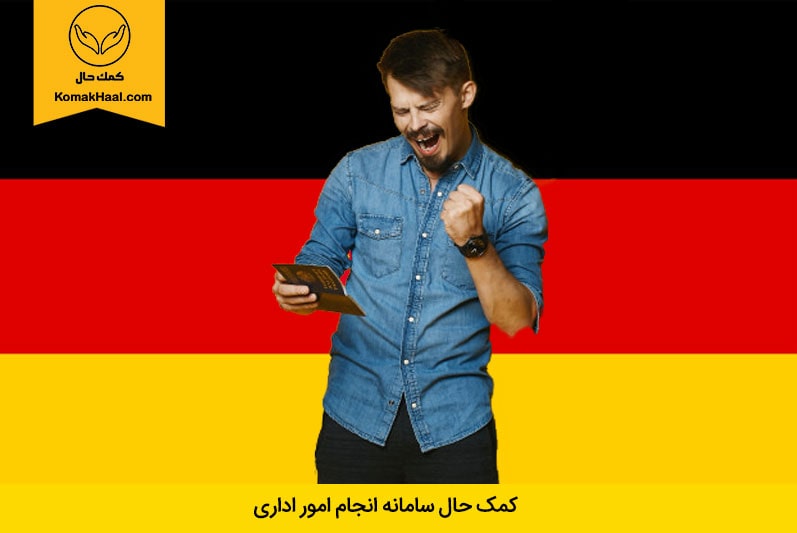 اخذ ویزا آلمان ؛ شرایط و مدارک موردنیاز گرفتن ویزا را از کمک حال بخواهید!