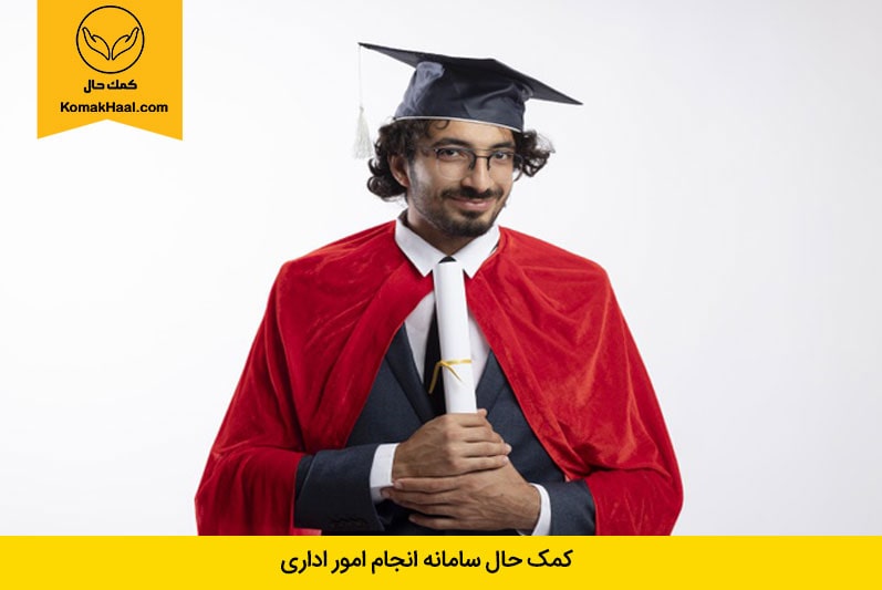 مدارک لازم برای آزادسازی مدرک تحصیلی وزارت بهداشت در دانشگاه تهران