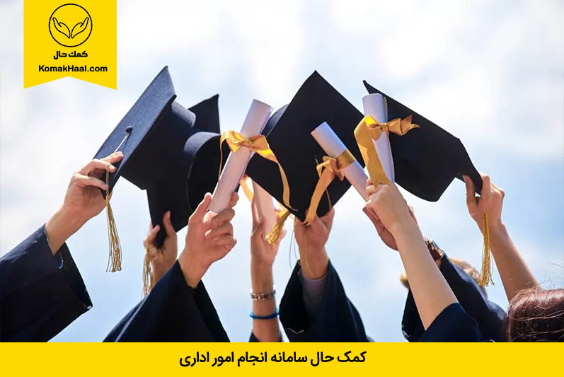 دانشجویان فارغ التحصیل پزشکی برای ارزشیابی مدرک تحصیلی خارج از کشور وزارت بهداشت