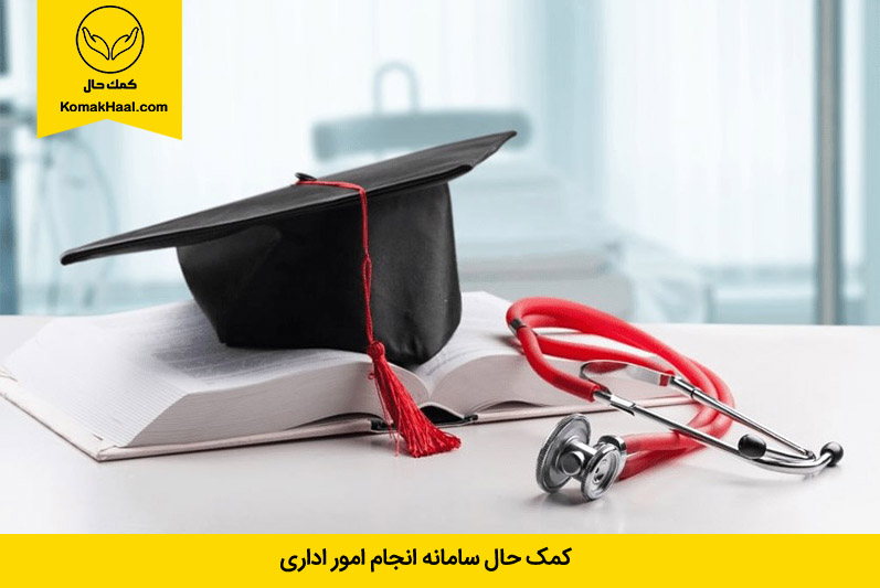 کلاه فارغ التحصیلی و گوشی پزشکی برای ارزشیابی مدرک تحصیلی
