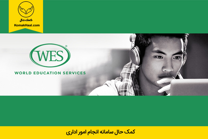 مؤسسه WES چیست؟