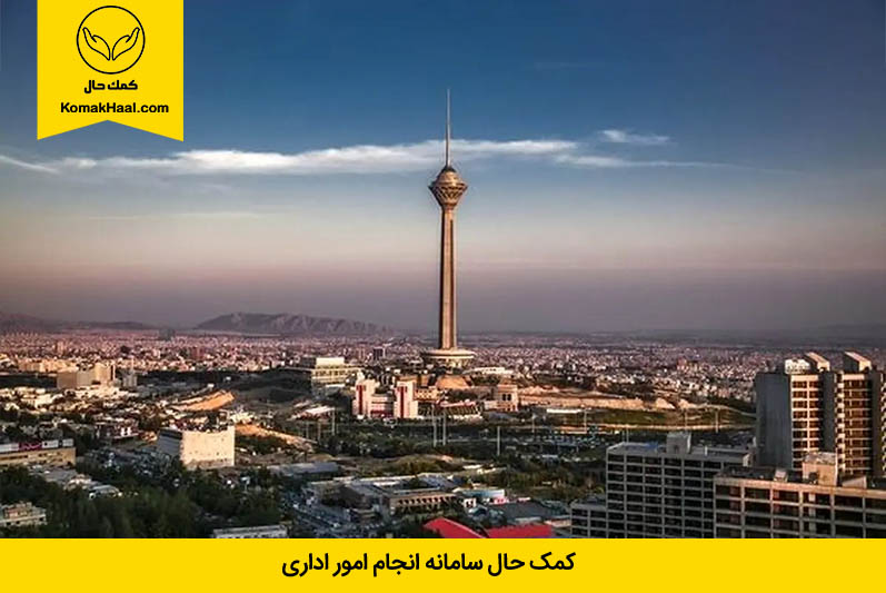 انجام امور اداری در تهران و پیگیری امور اداری در شهرهای بزرگ