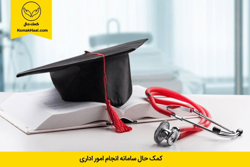 آزادسازی مدرک تحصیلی وزارت بهداشت و دریافت دانشنامه پزشکی