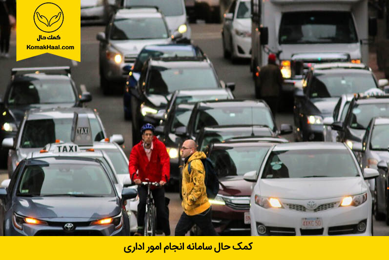 ترافیک و شلوغی از موانع انجام امور اداری در تهران