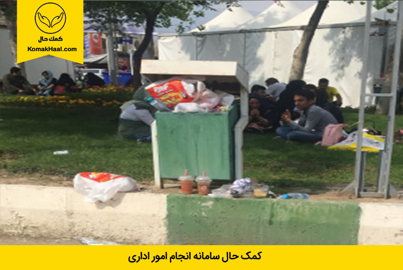 در هنگام خرید کتاب از نمایشگاه کتاب تهران نظافت محوطه را رعایت کنید. 