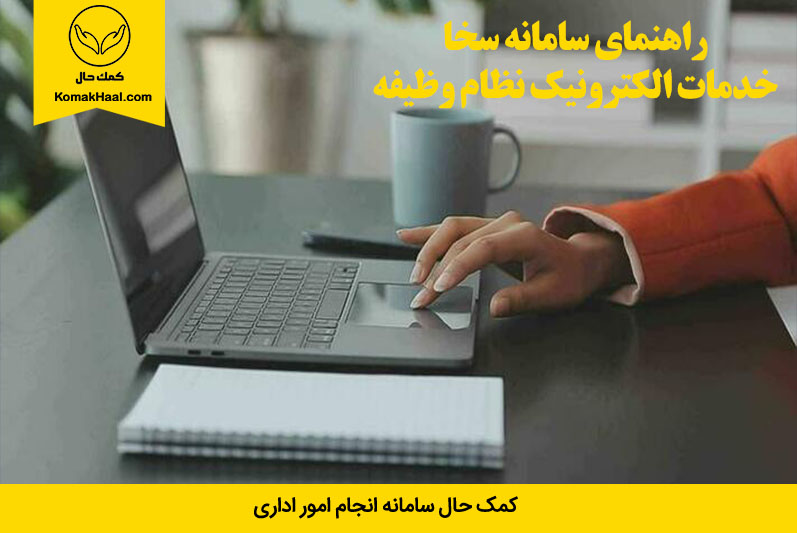 سامانه سخا - راهنمای کاربردی استفاده از خدمات اصلی سامانه در سال 1404